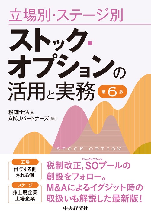 立場別・ステージ別　ストック・オプションの活用と実務〈第６版〉