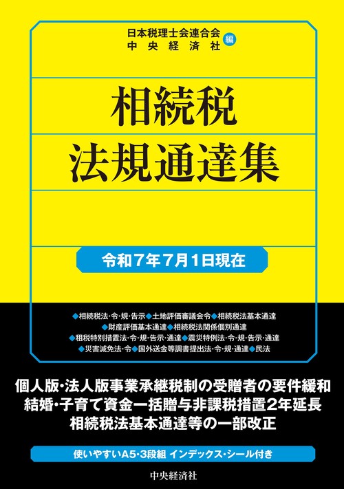 相続税法規通達集〈令和７年７月１日現在〉