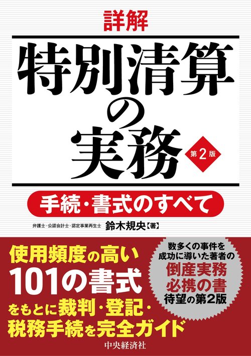 詳解　特別清算の実務〈第２版〉
