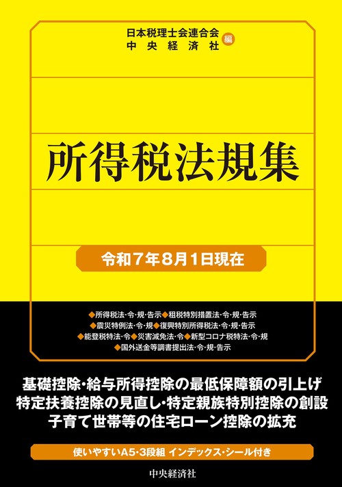 所得税法規集〈令和７年８月１日現在〉