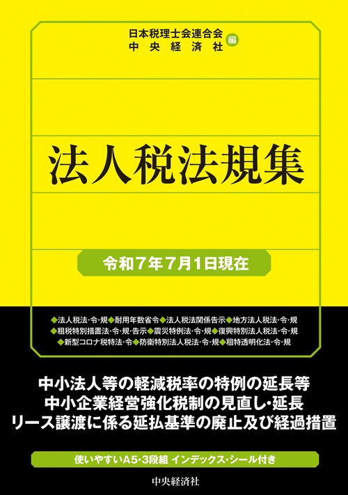 法人税法規集〈令和７年７月１日現在〉