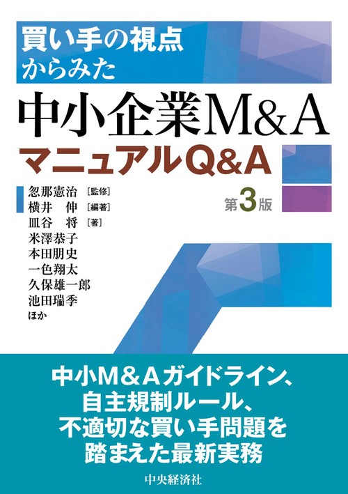 買い手の視点からみた　中小企業Ｍ＆ＡマニュアルＱ＆Ａ〈第３版〉