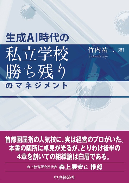 生成ＡＩ時代の　私立学校勝ち残りのマネジメント