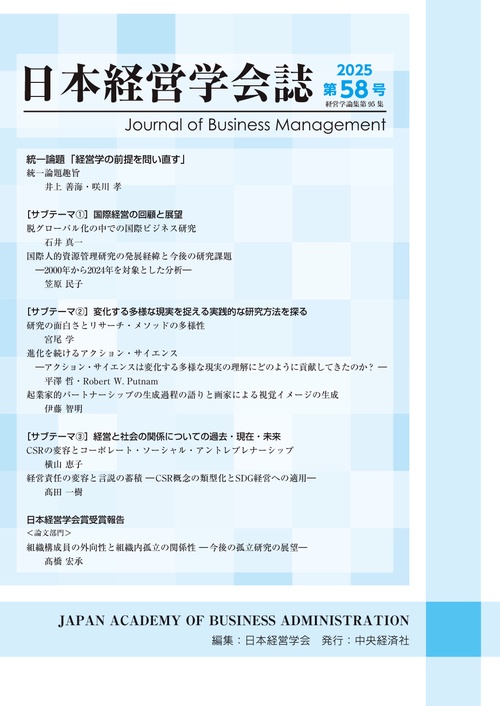 日本経営学会誌〈第58号〉（経営学論集第95集）