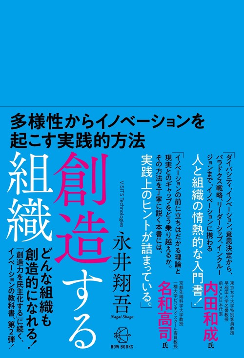 創造する組織