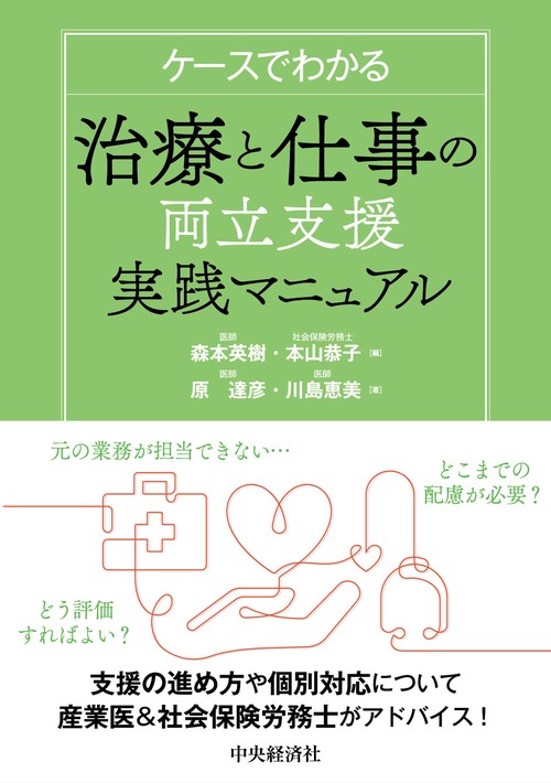 ケースでわかる　治療と仕事の両立支援実践マニュアル