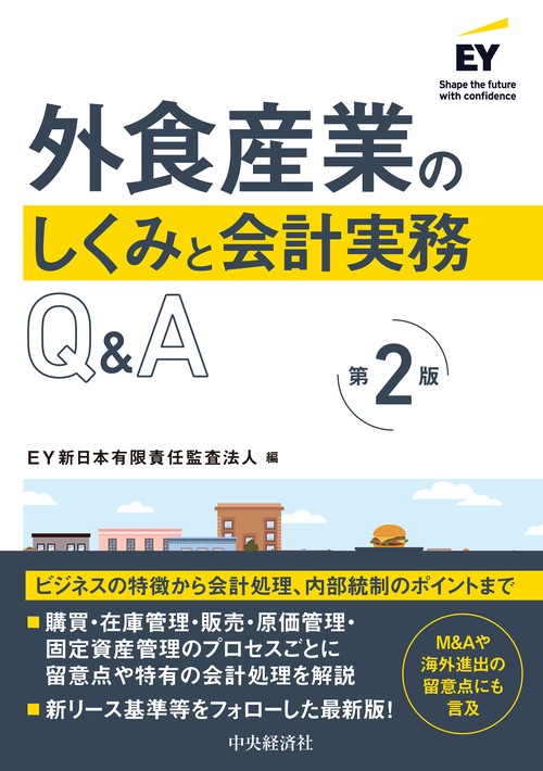 外食産業のしくみと会計実務Ｑ＆Ａ〈第２版〉