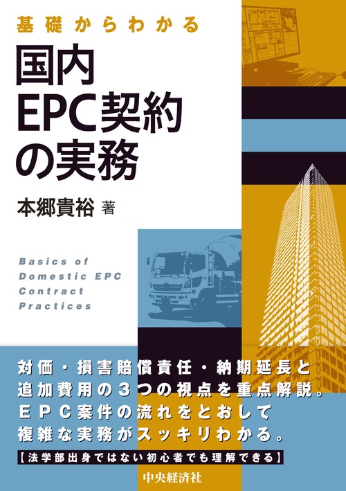 基礎からわかる　国内ＥＰＣ契約の実務