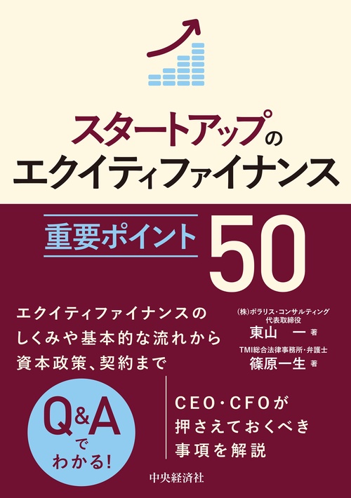 スタートアップのエクイティファイナンス 　重要ポイント50