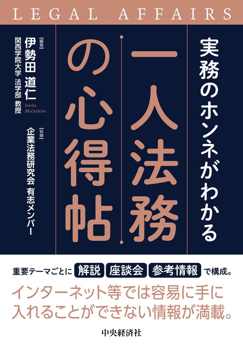 実務のホンネがわかる　一人法務の心得帖
