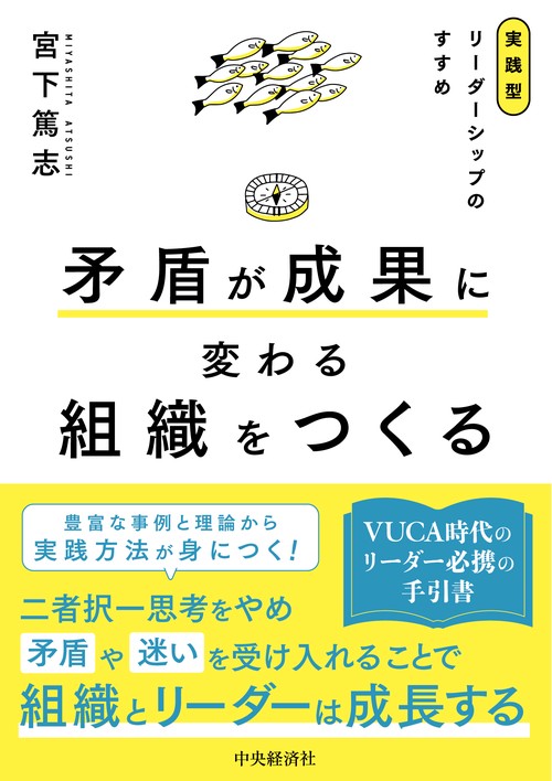 矛盾が成果に変わる組織をつくる