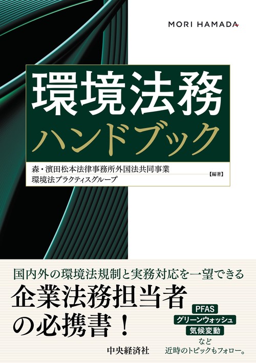環境法務ハンドブック