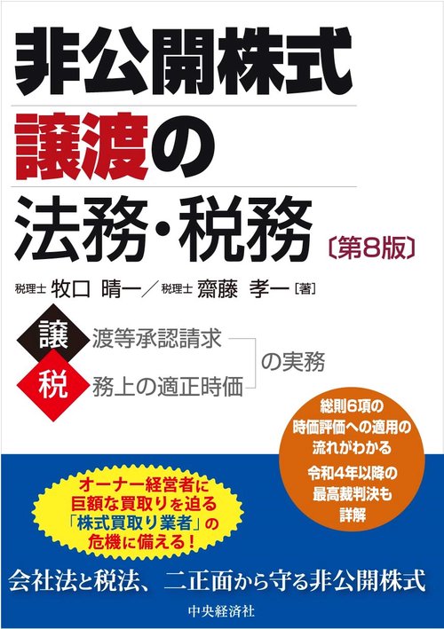 非公開株式譲渡の法務・税務〈第８版〉