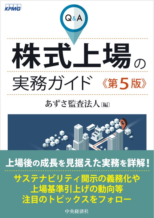 Ｑ＆Ａ株式上場の実務ガイド〈第５版〉