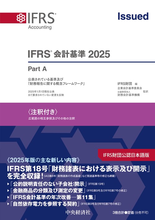 ＩＦＲＳ🄬会計基準2025〈注釈付き〉