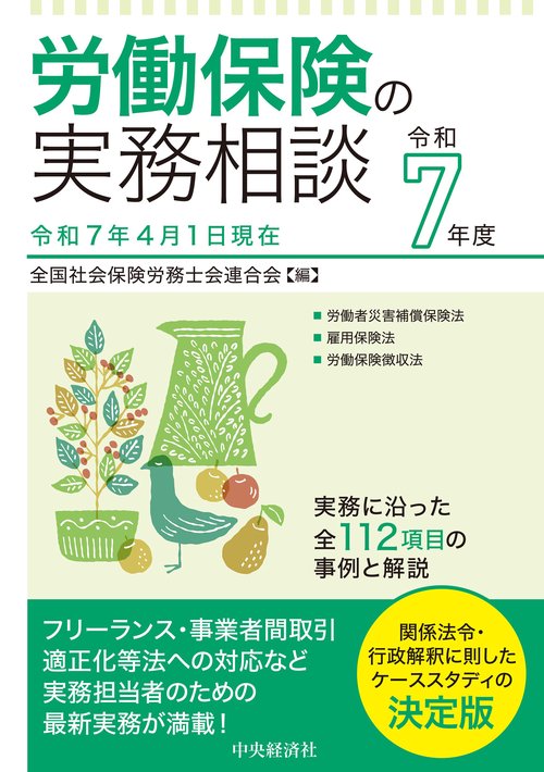 労働保険の実務相談〈令和７年度〉