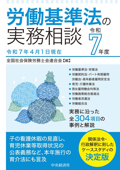 労働基準法の実務相談〈令和７年度〉