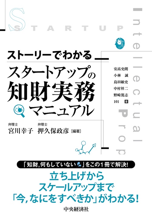 ストーリーでわかる　スタートアップの知財実務マニュアル