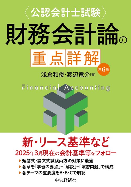 公認会計士試験　財務会計論の重点詳解〈第６版〉