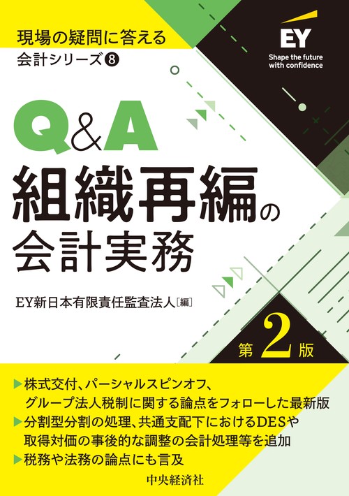 Ｑ＆Ａ組織再編の会計実務〈第２版〉