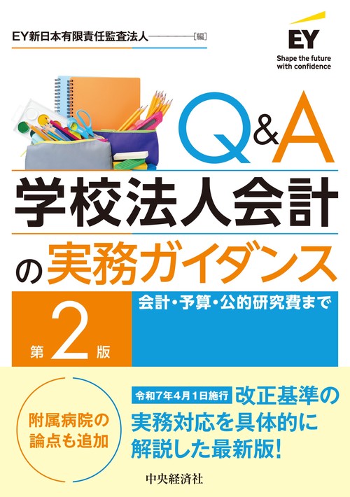 Ｑ＆Ａ学校法人会計の実務ガイダンス〈第２版〉