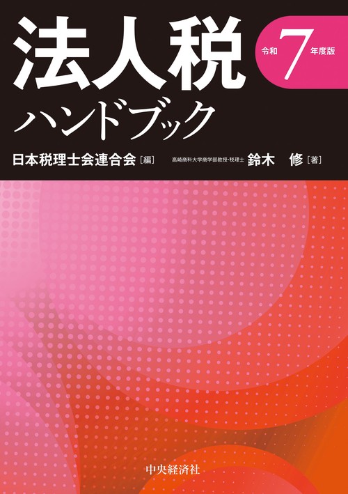 法人税ハンドブック〈令和７年度版〉