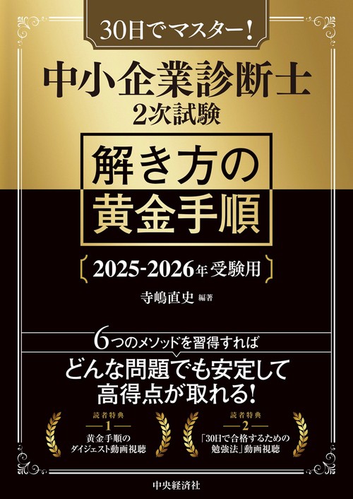 中小企業診断士２次試験　解き方の黄金手順〈2025-2026年受験用〉