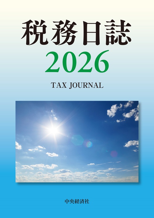 税務日誌〈2026年版〉