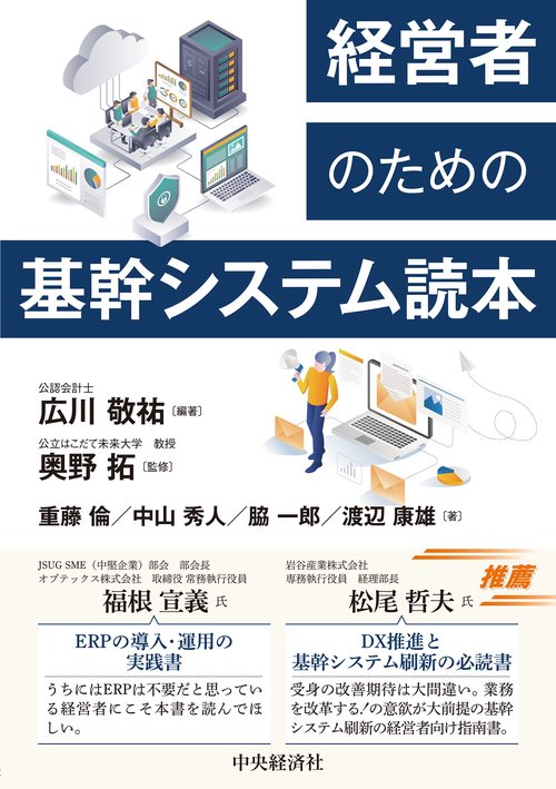 経営者のための基幹システム読本