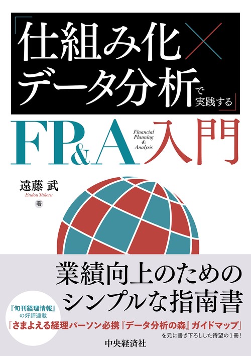 「仕組み化×データ分析」で実践するＦＰ＆Ａ入門