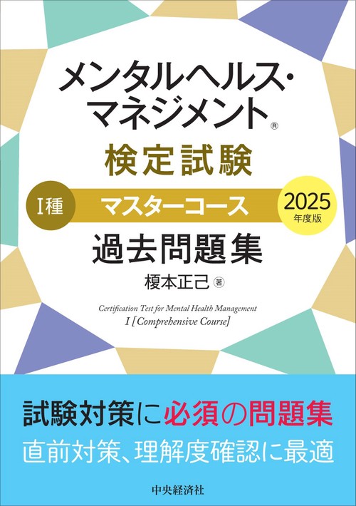 メンタルヘルス・マネジメントⓇ検定試験　Ⅰ種マスターコース　過去問題集〈2025年度版〉