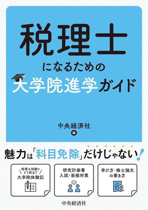 税理士になるための大学院進学ガイド