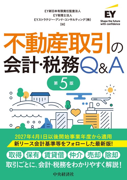 不動産取引の会計・税務Ｑ＆Ａ〈第５版〉