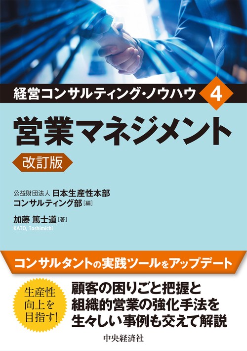 営業マネジメント〈改訂版〉