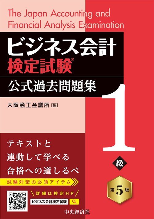 ビジネス会計検定試験Ⓡ公式過去問題集１級〈第５版〉