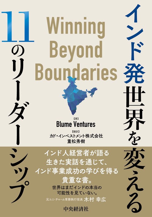 インド発　世界を変える11のリーダーシップ