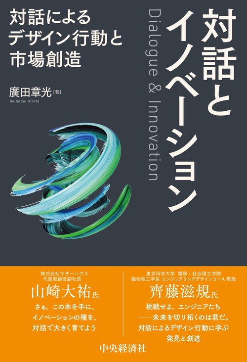 対話とイノベーション