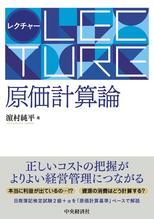 レクチャー原価計算論