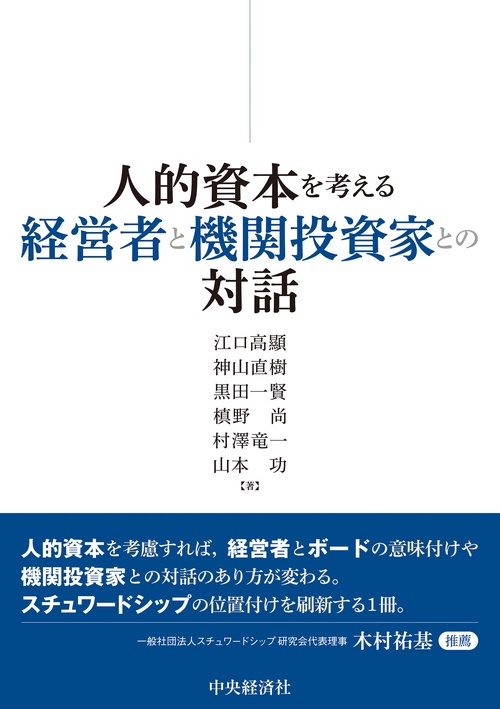 人的資本を考える経営者と機関投資家との対話