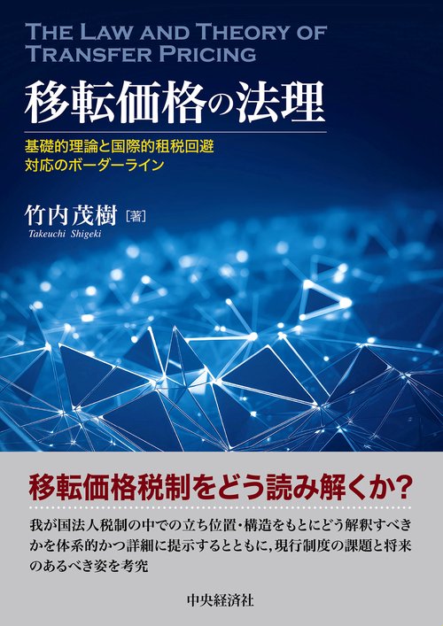 移転価格の法理