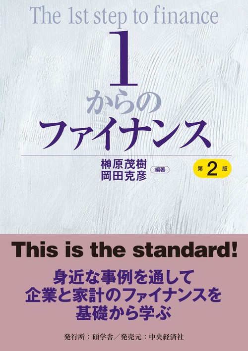 １からのファイナンス〈第２版〉