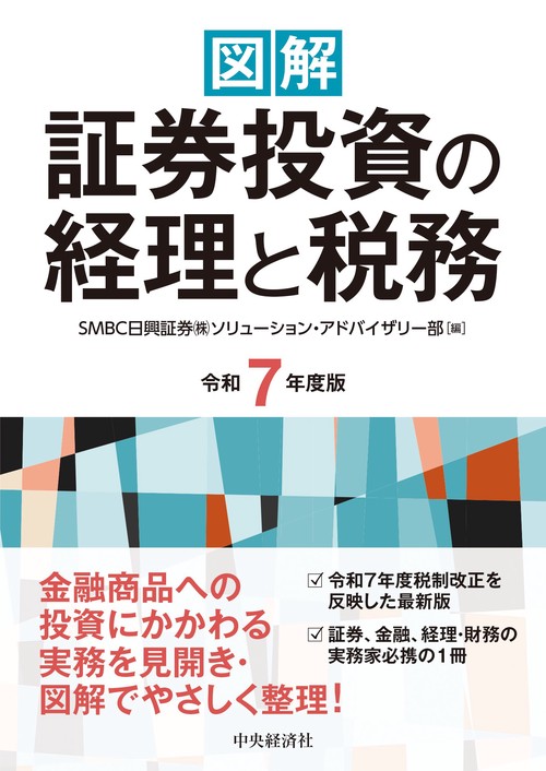図解　証券投資の経理と税務〈令和７年度版〉