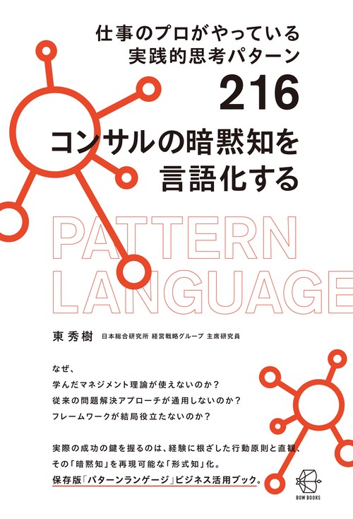 仕事のプロがやっている実践的思考パターン216　コンサルの暗黙知を言語化する