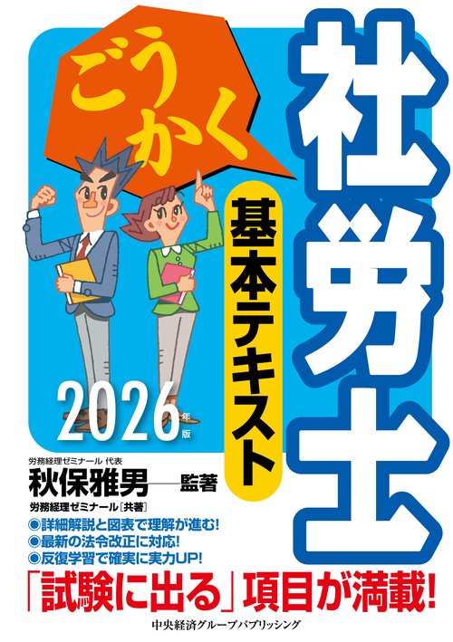 ごうかく社労士　基本テキスト〈2026年版〉