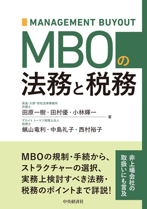 ＭＢＯの法務と税務