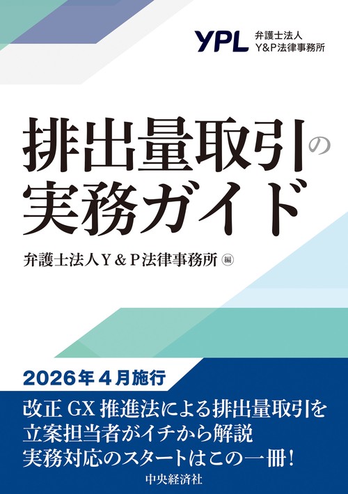排出量取引の実務ガイド