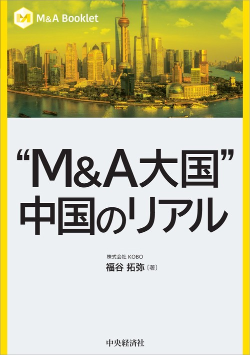 “Ｍ＆Ａ大国”中国のリアル