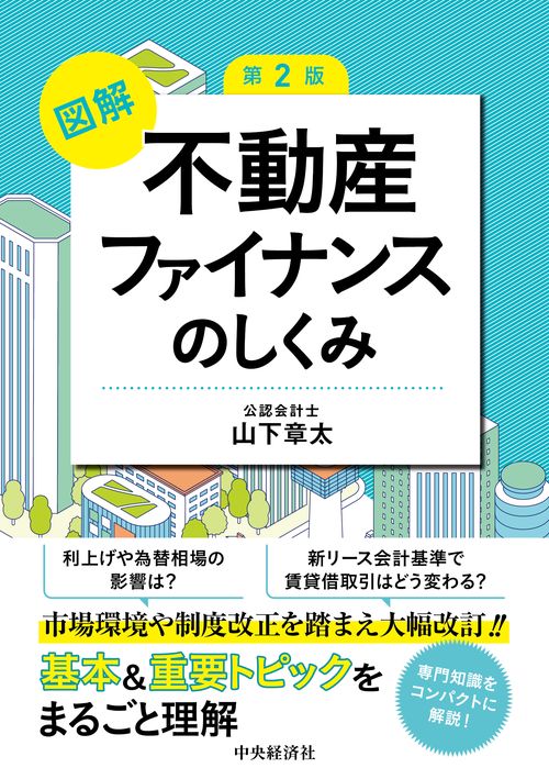図解　不動産ファイナンスのしくみ〈第２版〉