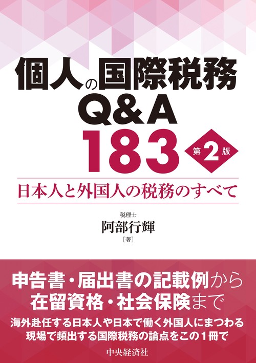 個人の国際税務Ｑ＆Ａ183〈第２版〉