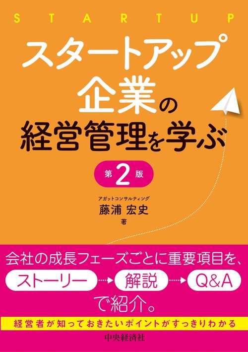 スタートアップ企業の経営管理を学ぶ〈第２版〉